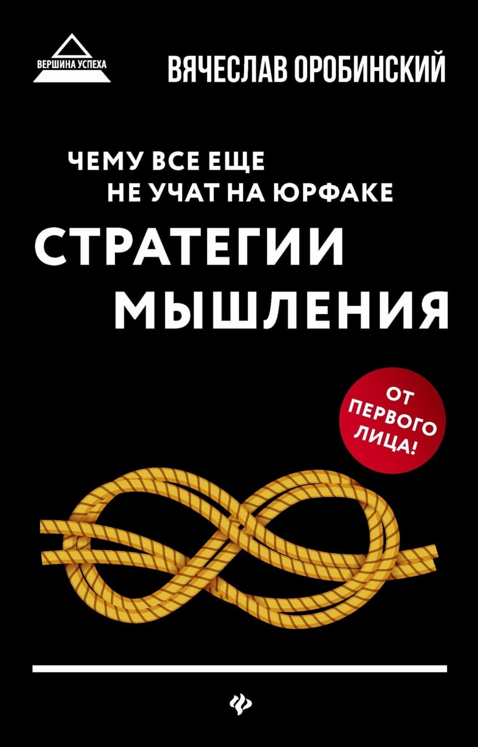 Обложка книги «Чему все еще не учат на юрфаке. Стратегии мышления» — Вячеслав Оробинский