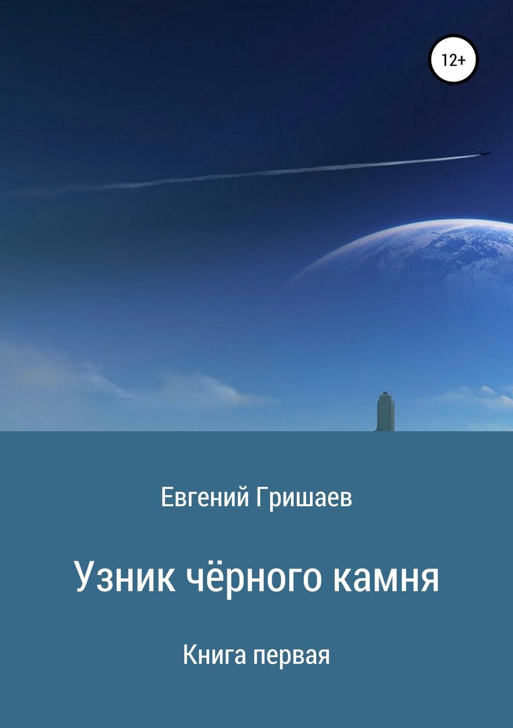 Обложка книги «Узник чёрного камня. Книга первая» — Евгений Гришаев