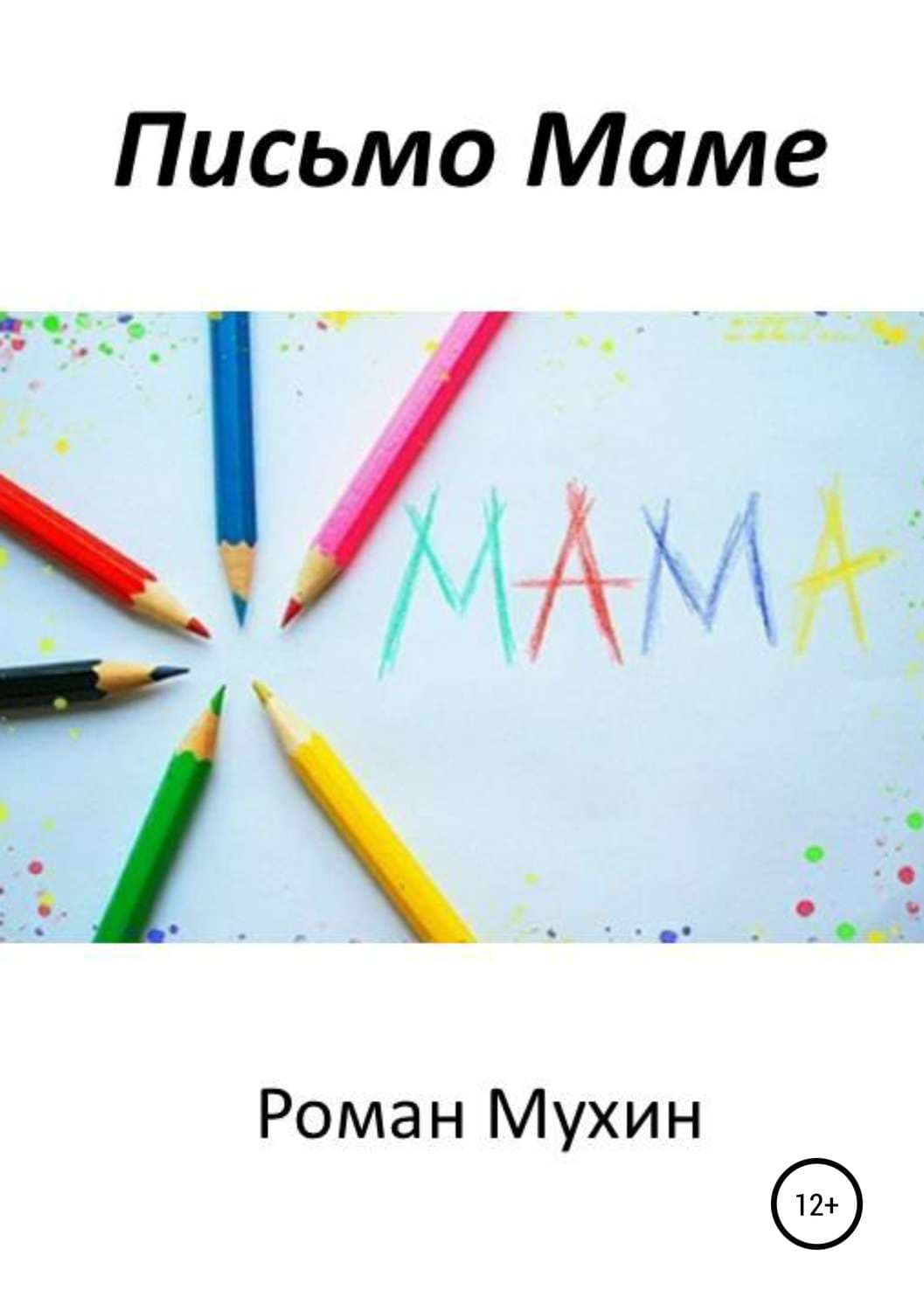 Обложка книги «Письмо Маме» — Роман Мухин