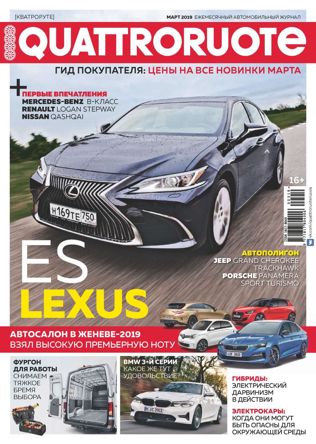 Обложка книги «Quattroruote №03/2019» — Автор неизвестен