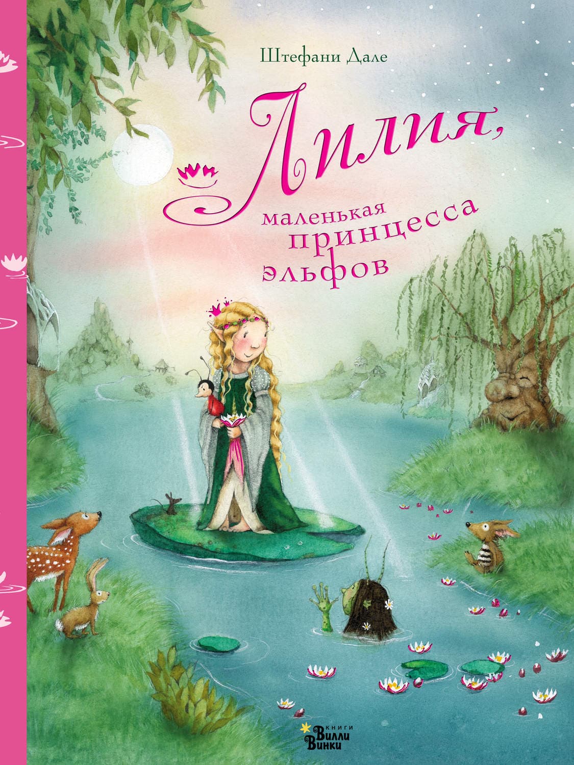 Обложка книги «Лилия, маленькая принцесса эльфов» — Штефани Дале
