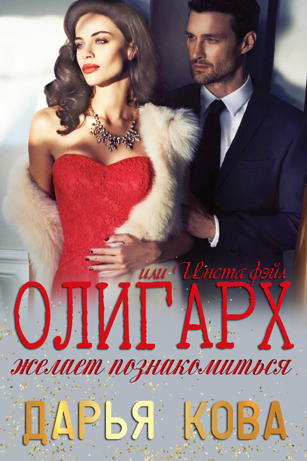 Обложка книги «Олигарх желает познакомиться, или Insta фэйл!» — Дарья Кова