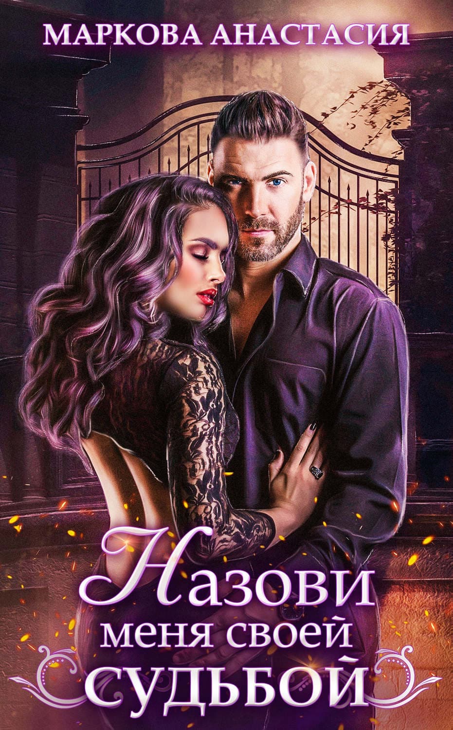 Обложка книги «Назови меня своей судьбой» — Анна Маркова