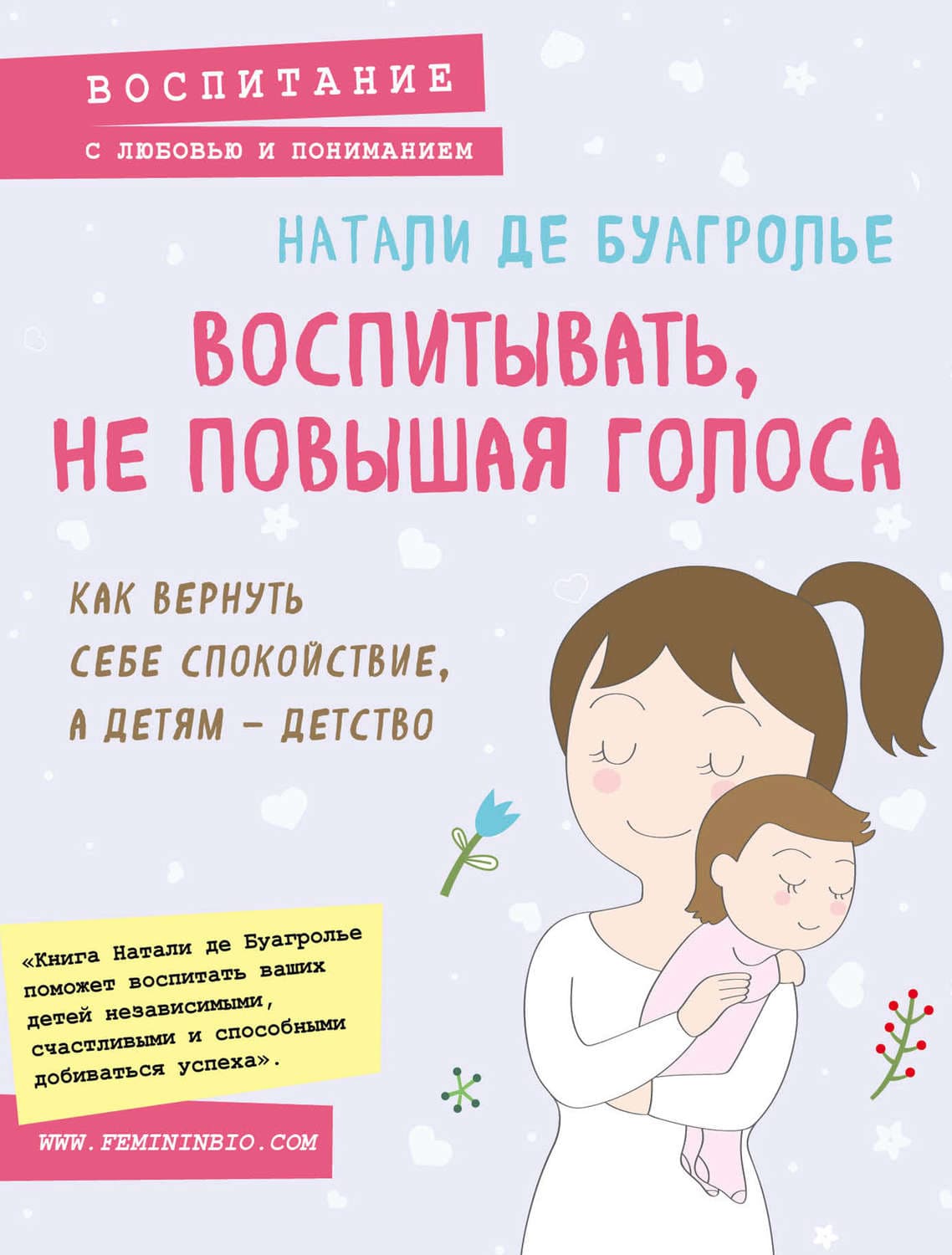 Обложка книги «Воспитывать, не повышая голоса. Как вернуть себе спокойствие, а детям – детство» — Натали Де Буагролье