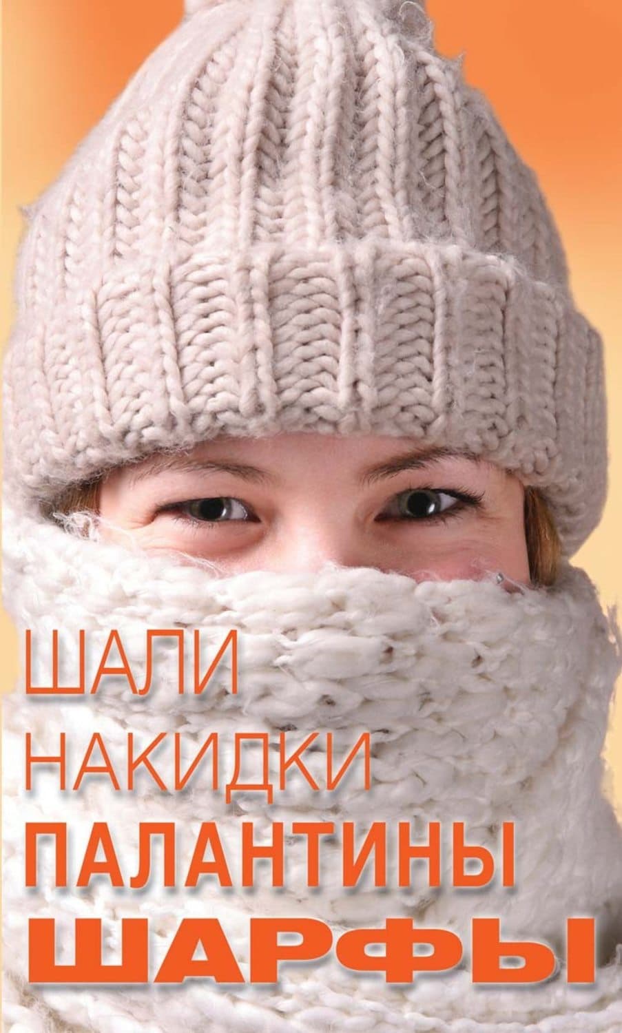 Обложка книги «Шали, накидки, палантины, шарфы» — О. Б. Калинина
