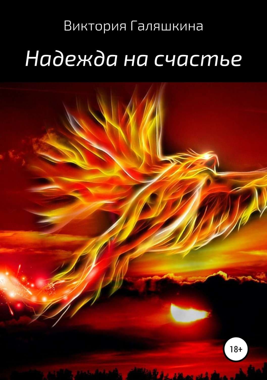Обложка книги «Надежда на счастье» — Виктория Галяшкина