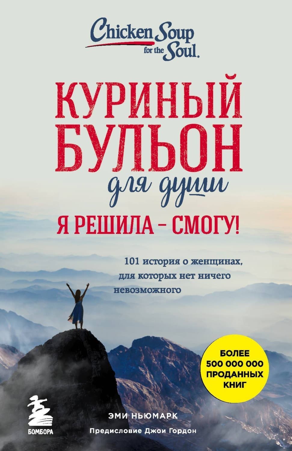 Обложка книги «Куриный бульон для души. Я решила – смогу! 101 история о женщинах, для которых нет ничего невозможного» — Эми Ньюмарк