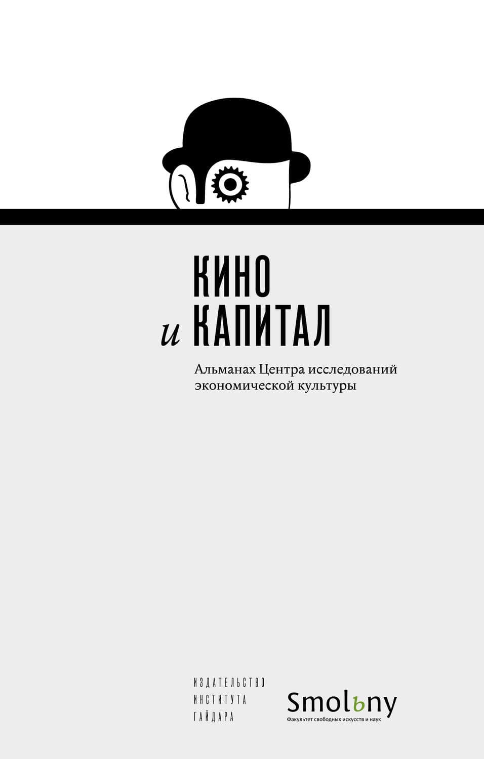 Обложка книги «Кино и капитал. Альманах Центра исследований экономической культуры 2018» — Альманах