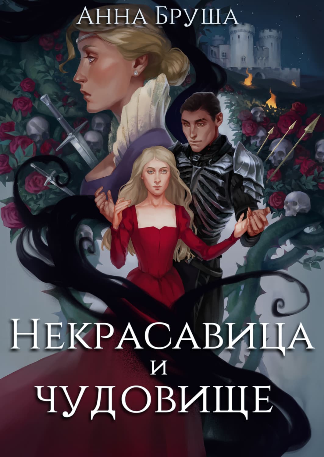 Обложка книги «Некрасавица и чудовище» — Анна Бруша