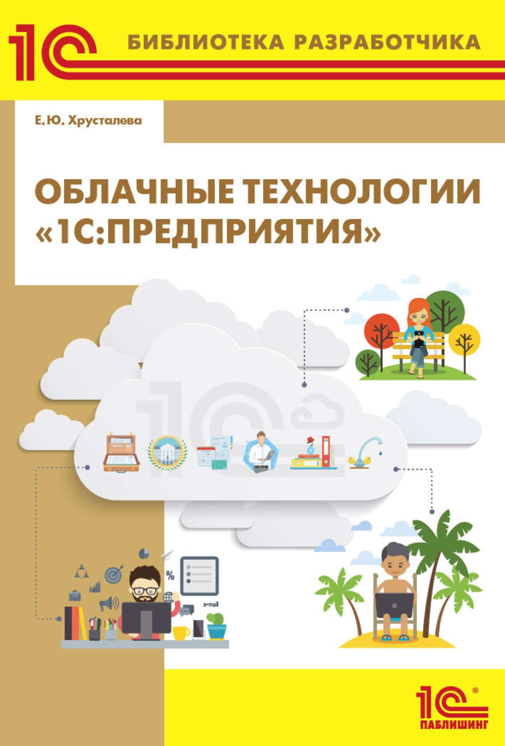 Обложка книги «Облачные технологии «1С:Предприятия» (+ 2epub)» — Елена Хрусталева