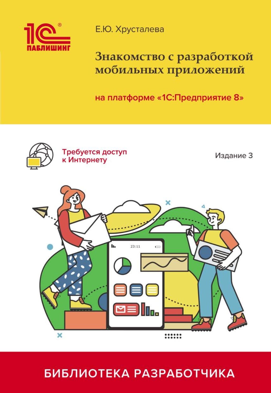 Обложка книги «Знакомство с разработкой мобильных приложений на платформе «1С:Предприятие 8». Издание 3 (+ 2epub)» — Елена Хрусталева
