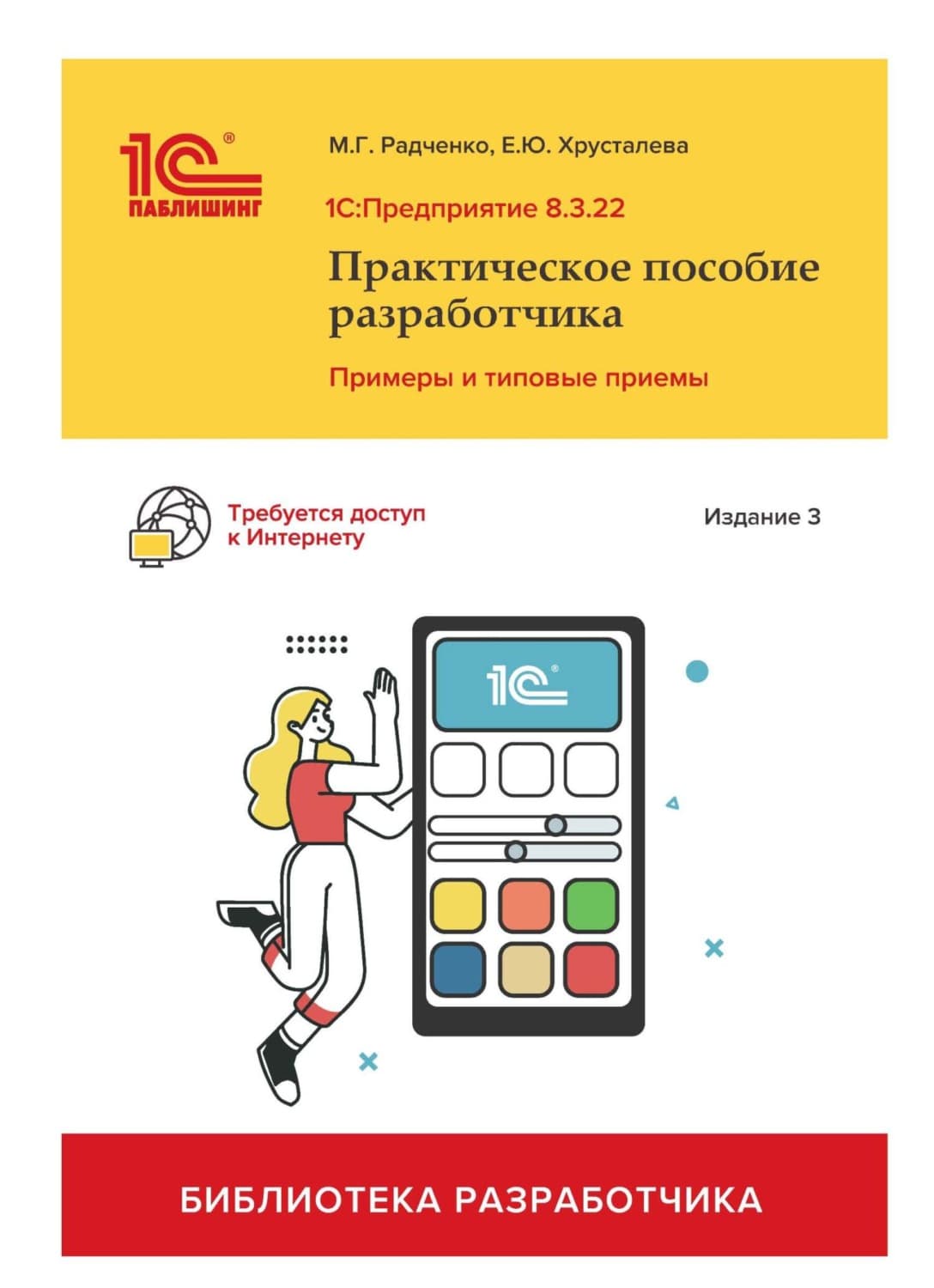 Обложка книги «1С:Предприятие 8.3. Практическое пособие разработчика. Примеры и типовые приемы. Издание 3-е» — М. Г. Радченко