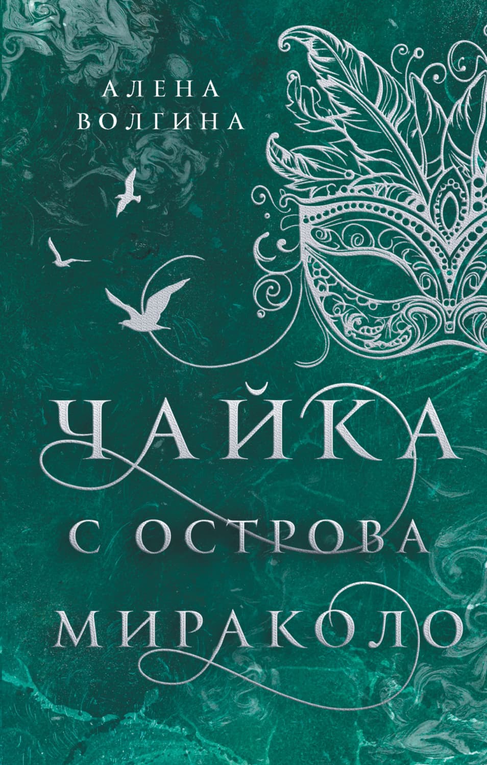Обложка книги «Чайка с острова Мираколо» — Алена Волгина