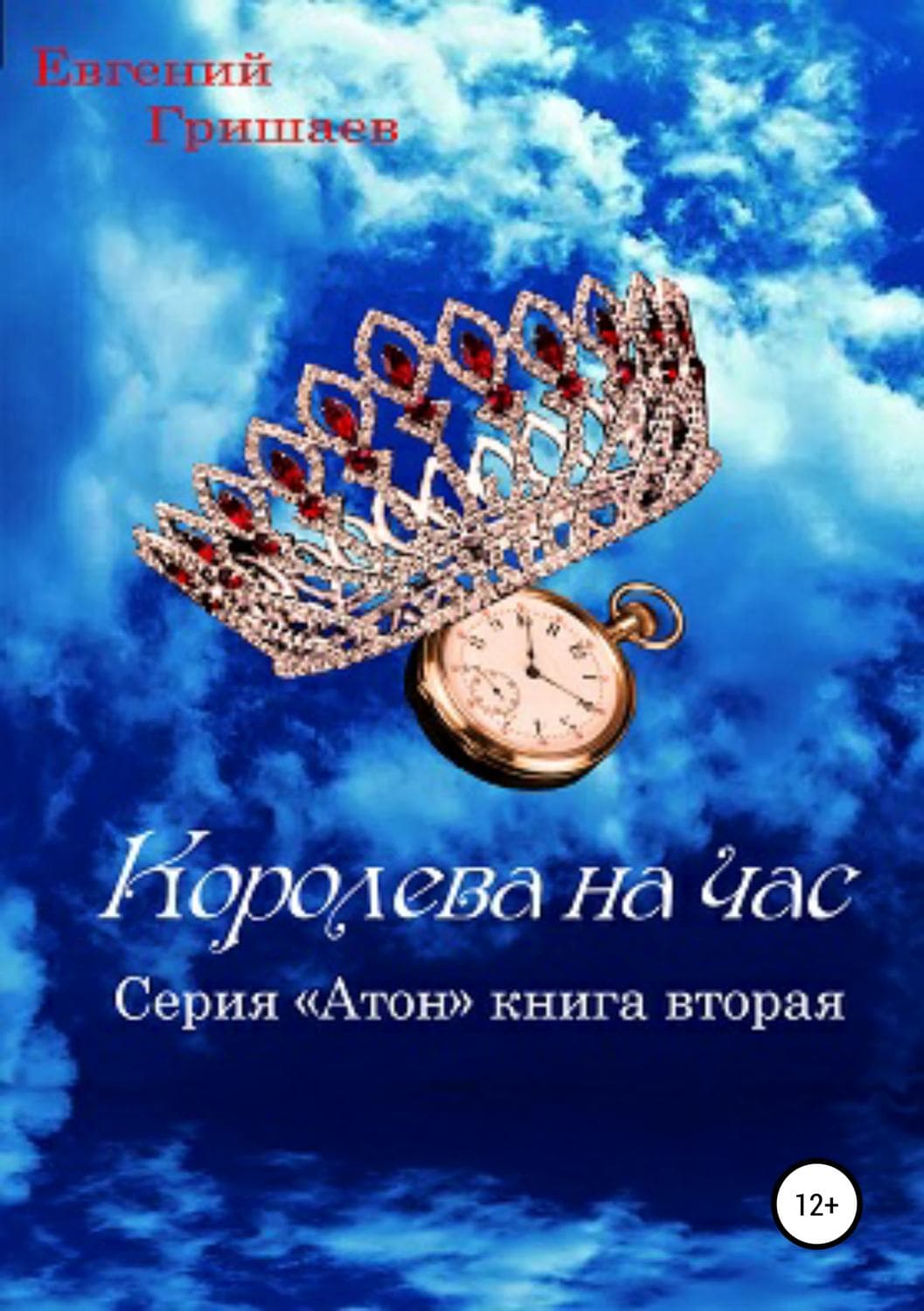 Обложка книги «Атон. Королева на час» — Евгений Гришаев, Ольга Сокеркина