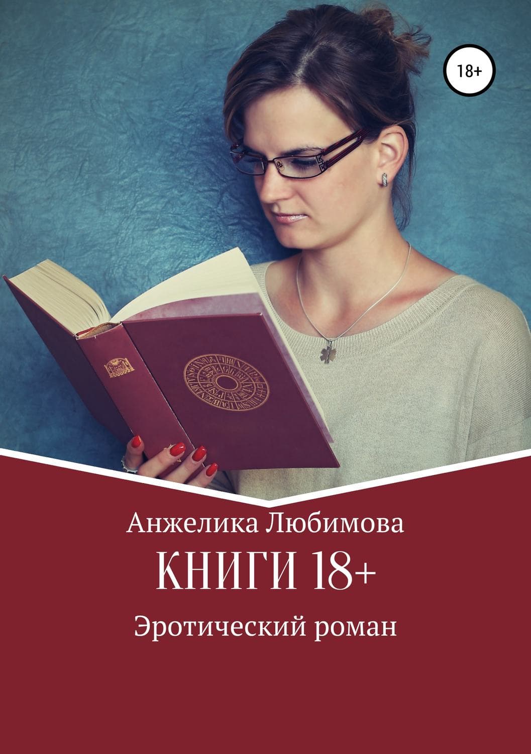 Обложка книги «Книги 18+» — Анжелика Любимова