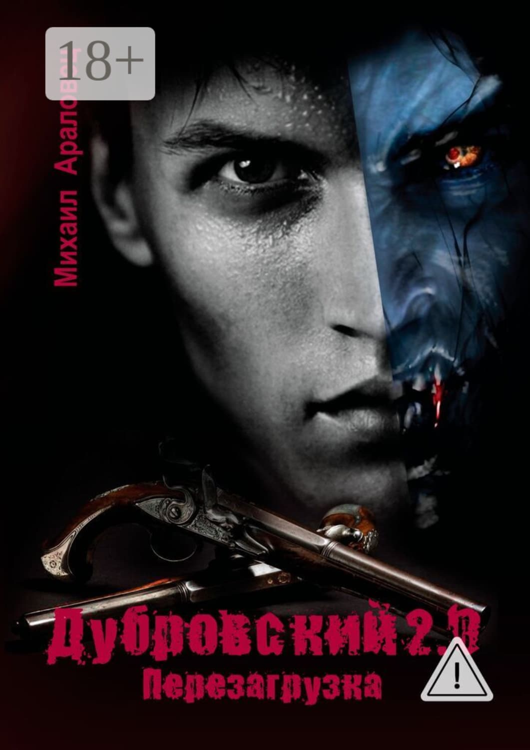 Обложка книги «Дубровский 2.0. Перезагрузка» — Михаил Араловец