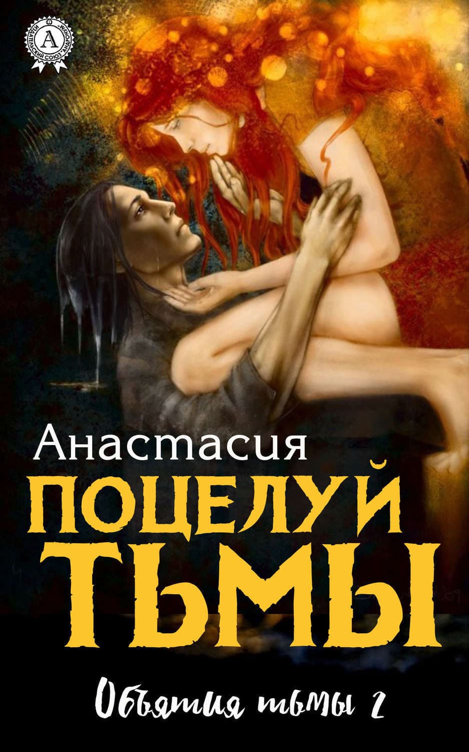 Обложка книги «Поцелуй Тьмы» — Анастасия
