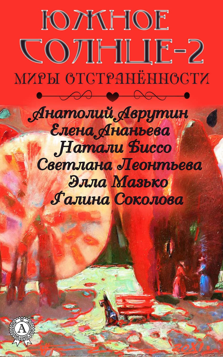 Обложка книги «Южное солнце-2. Миры отстранённости» — Коллектив авторов