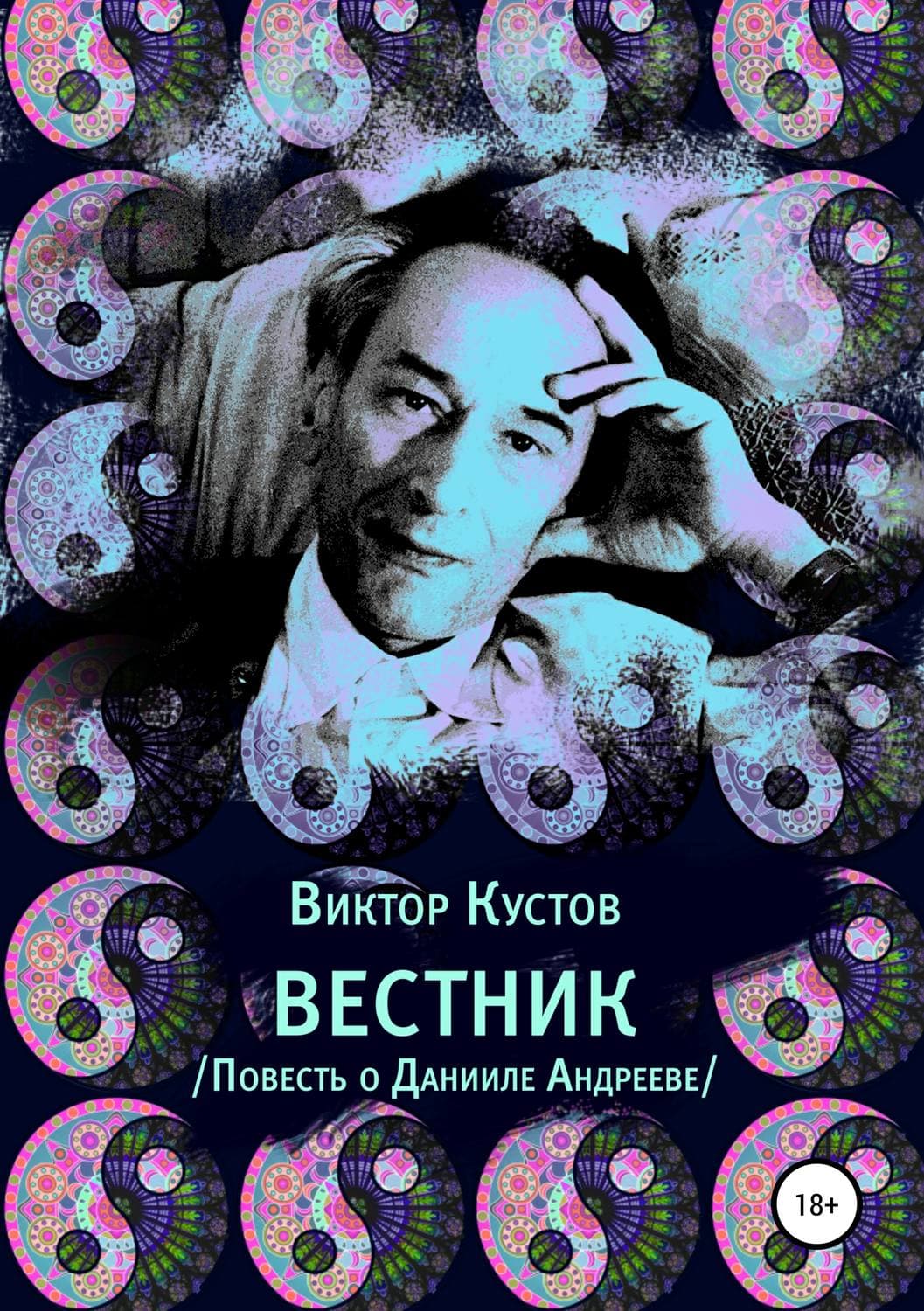 Обложка книги «Вестник. Повесть о Данииле Андрееве» — Виктор Кустов, Игорь Гурфинкель