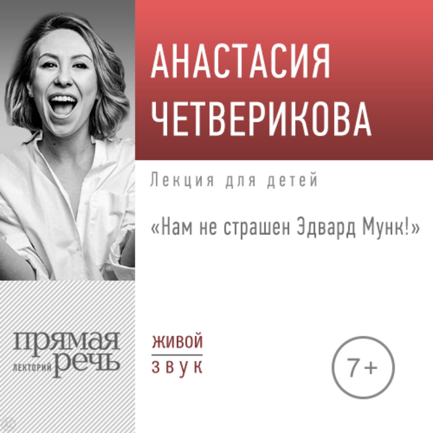 Обложка книги «Лекция «Нам не страшен Эдвард Мунк!»» — Анастасия Четверикова