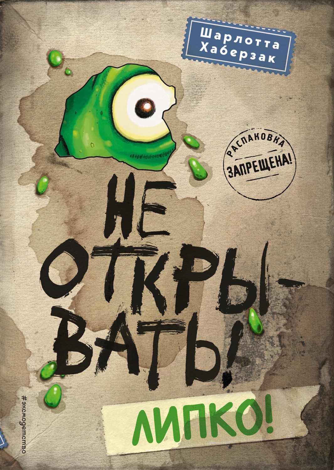 Обложка книги «Не открывать! Липко!» — Шарлотта Хаберзак