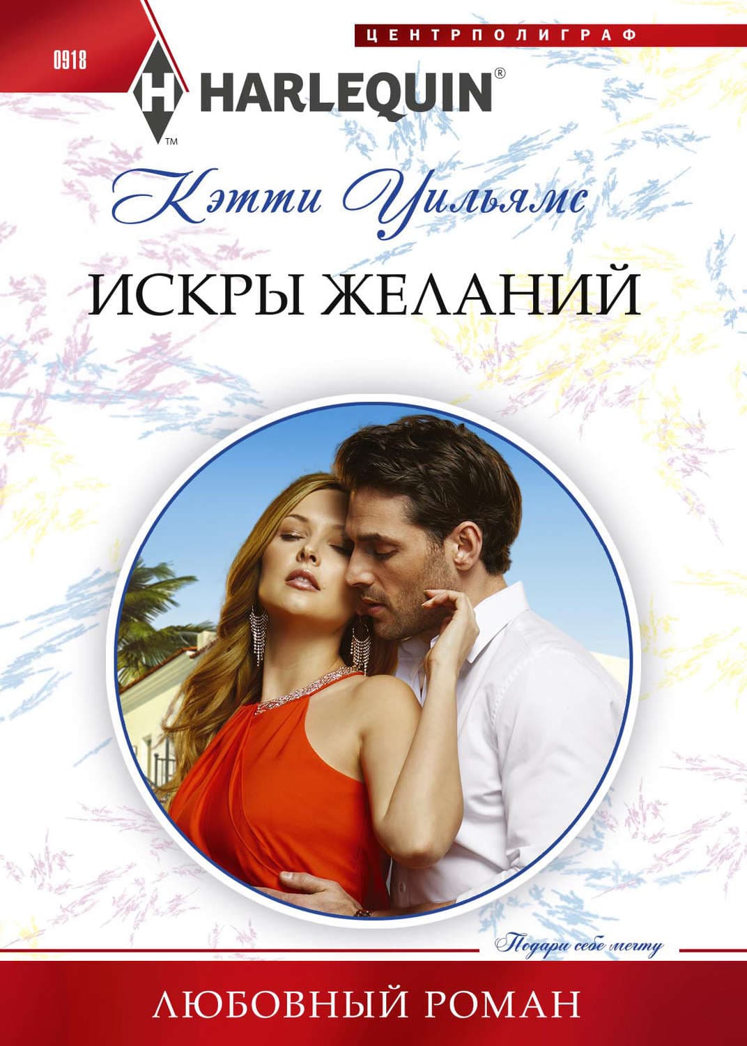 Обложка книги «Искра желаний» — Кэтти Уильямс