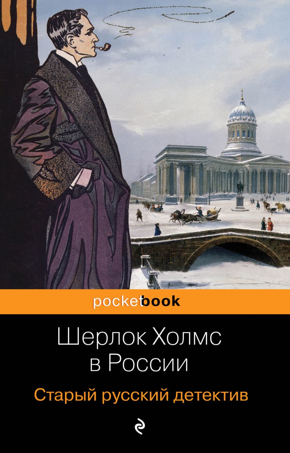 Обложка книги «Шерлок Холмс в России. Старый русский детектив» — Павел Орловец
