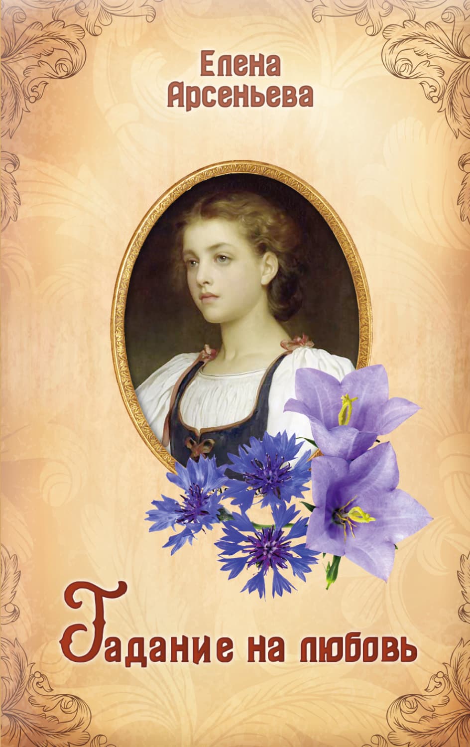 Обложка книги «Гадание на любовь» — Елена Арсеньева