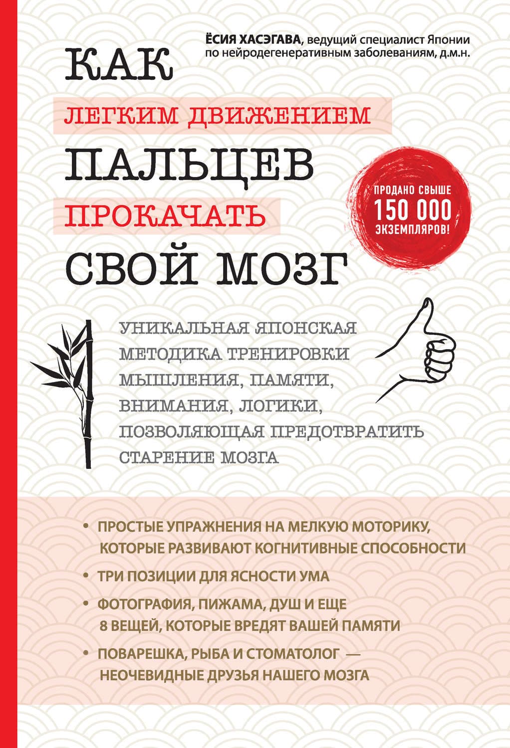 Обложка книги «Как легким движением пальцев прокачать свой мозг» — Ёсия Хасэгава