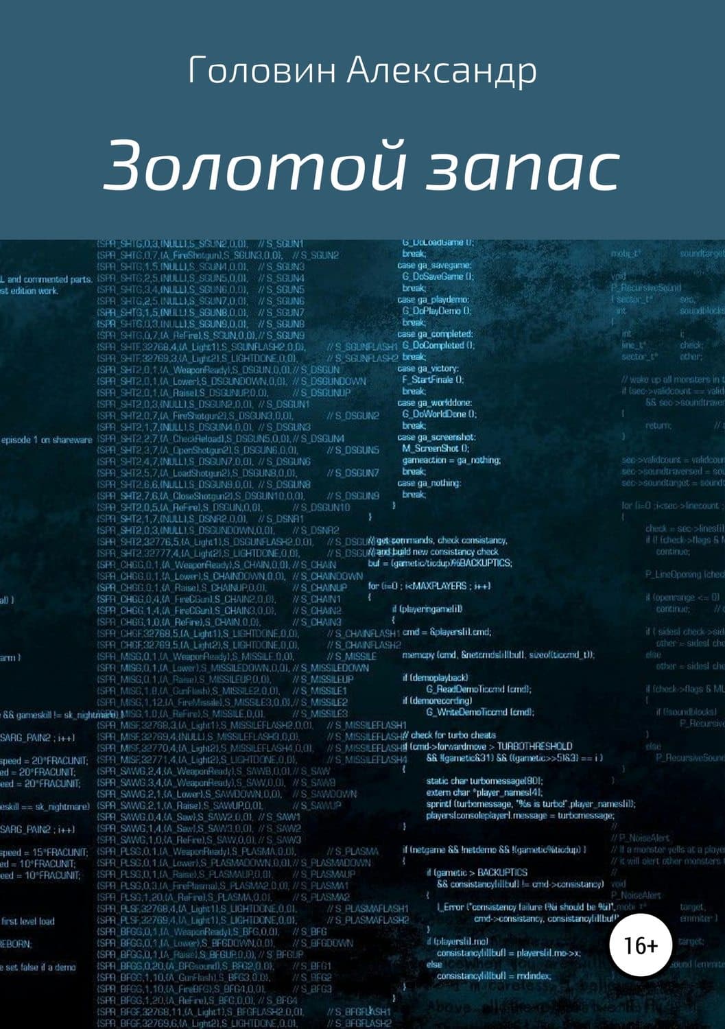Обложка книги «Золотой запас» — Алексей Головин