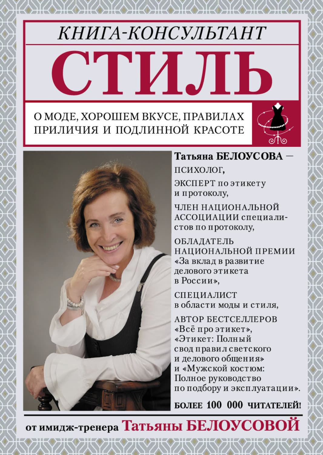 Обложка книги «Стиль. О моде, хорошем вкусе, правилах приличия и подлинной красоте» — Татьяна Белоусова