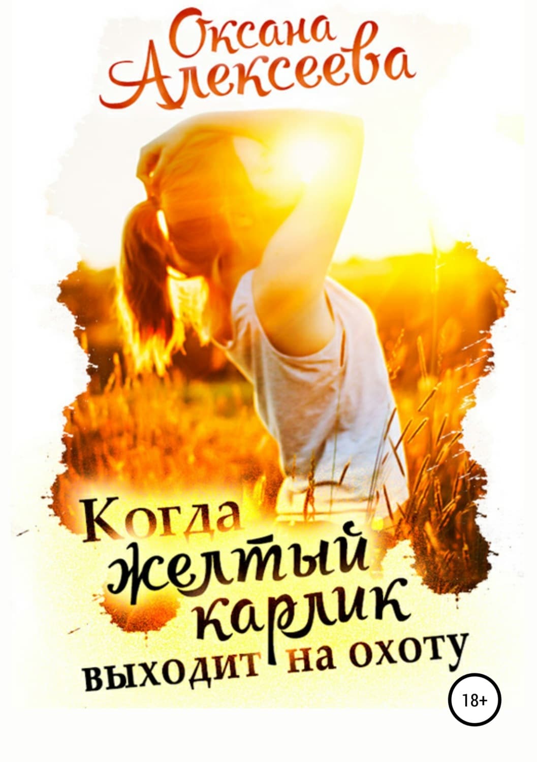 Обложка книги «Когда жёлтый карлик выходит на охоту» — Ольга Алексеева