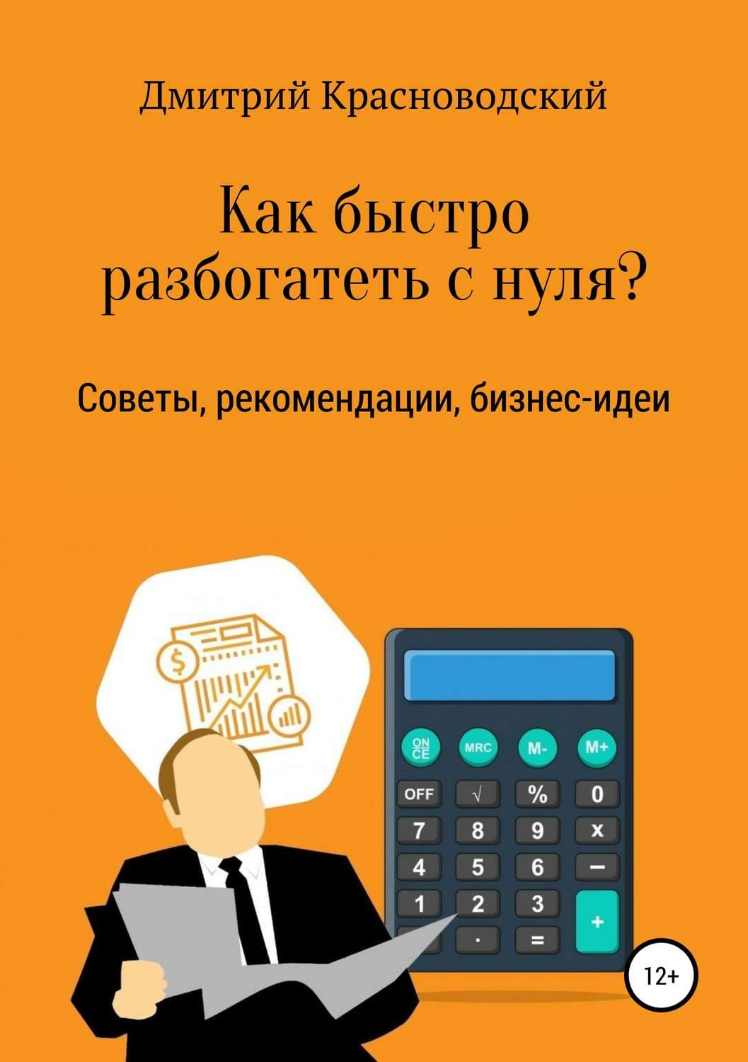 Обложка книги «Как быстро разбогатеть с нуля?» — Дмитрий Красноводский