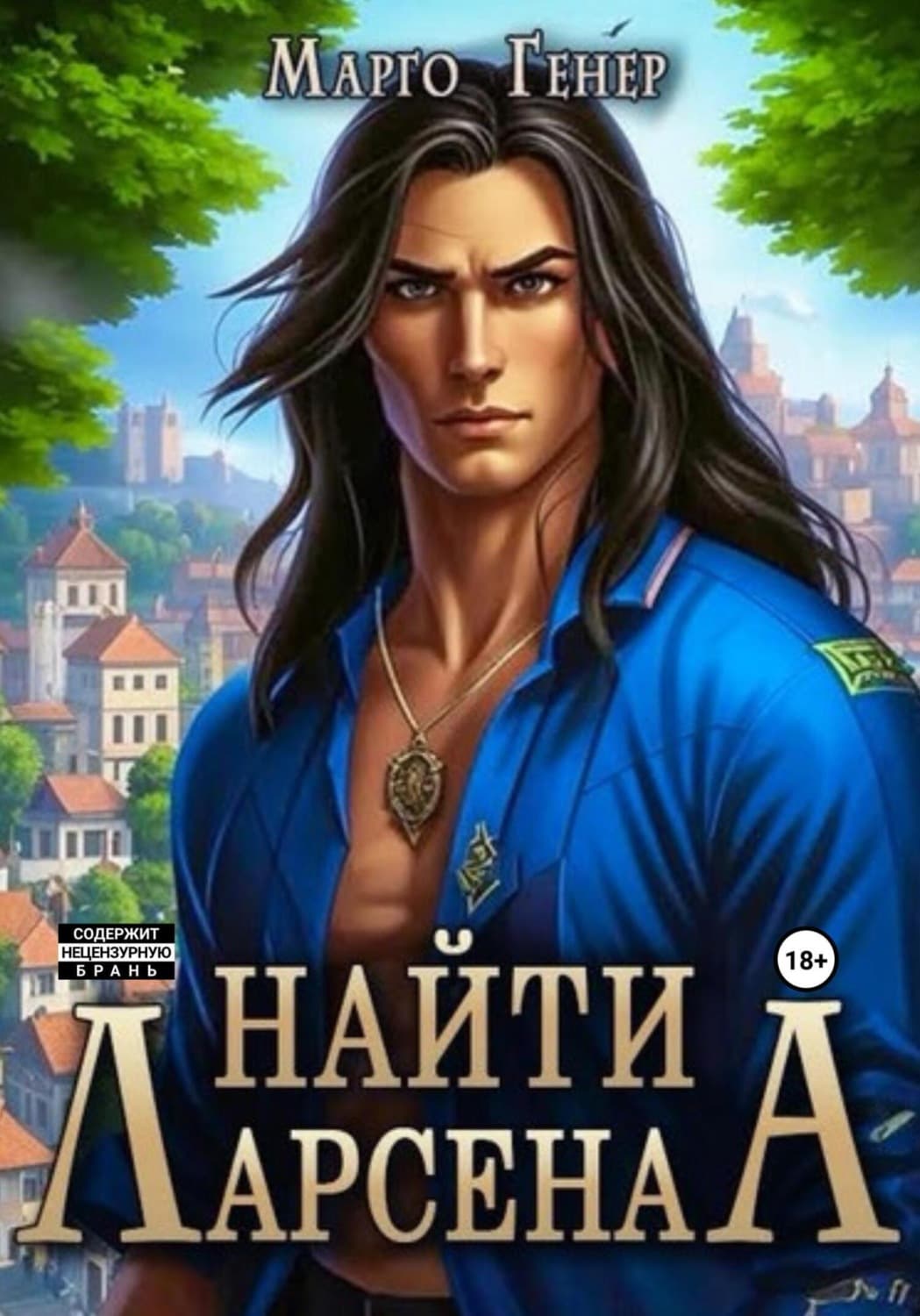Обложка книги «Найти Ларсена» — Марго Генер