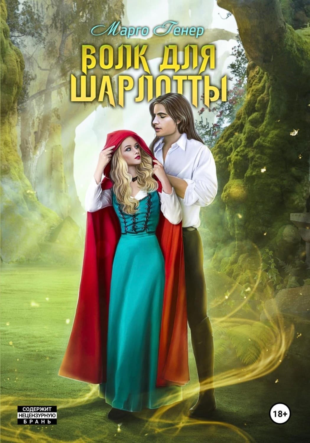 Обложка книги «Волк для Шарлотты» — Марго Генер