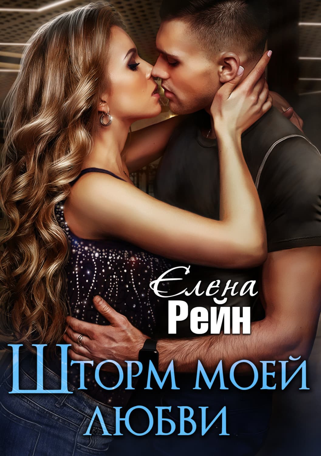 Обложка книги «Шторм моей любви» — Елена Рейн
