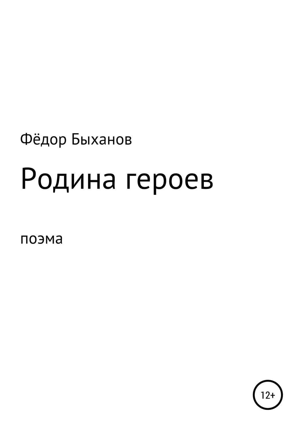 Обложка книги «Родина героев» — Константин Станиславский, Фёдор Быханов