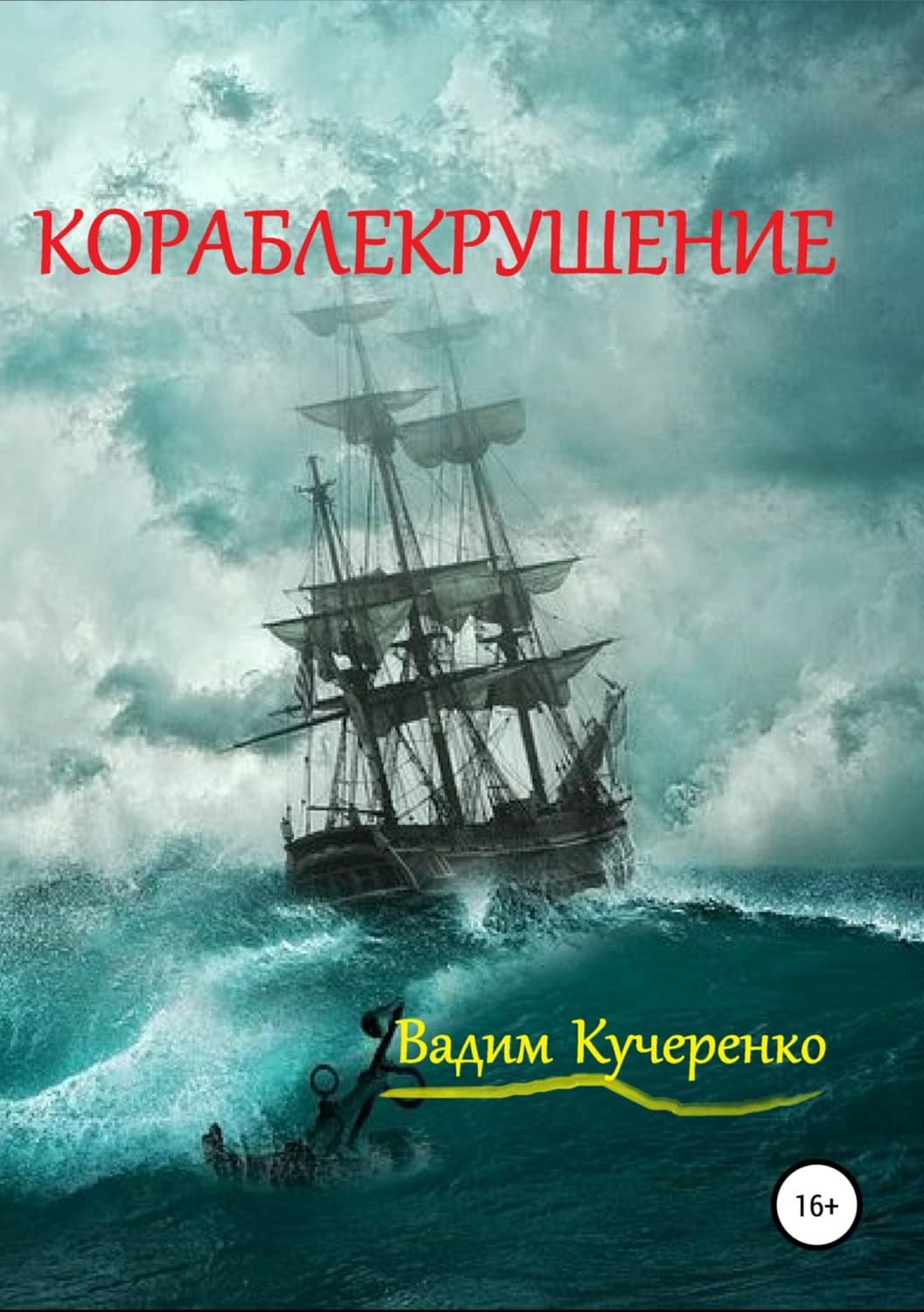Обложка книги «Кораблекрушение» — Г. Э. Лессинг, Владимир Кучеренко