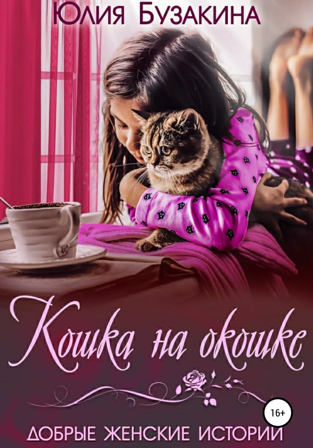 Обложка книги «Кошка на окошке» — Юлия Бузакина