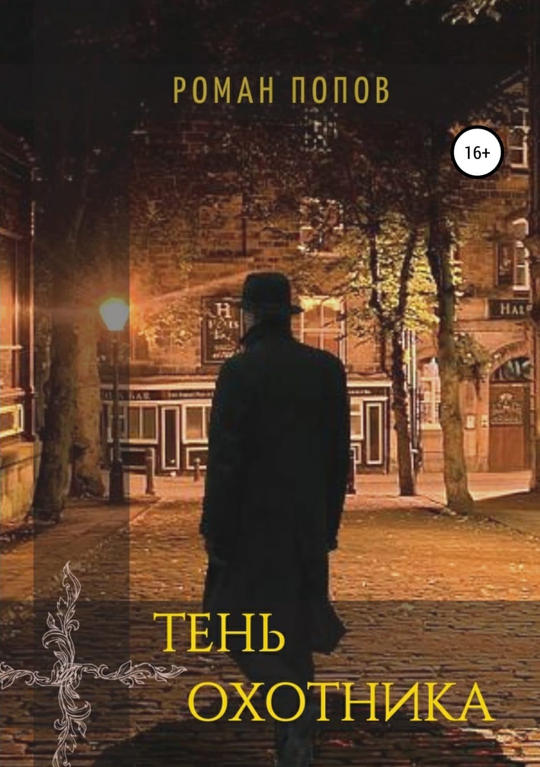 Обложка книги «Тень охотника» — Р. В. Попов, Марго Эрванд