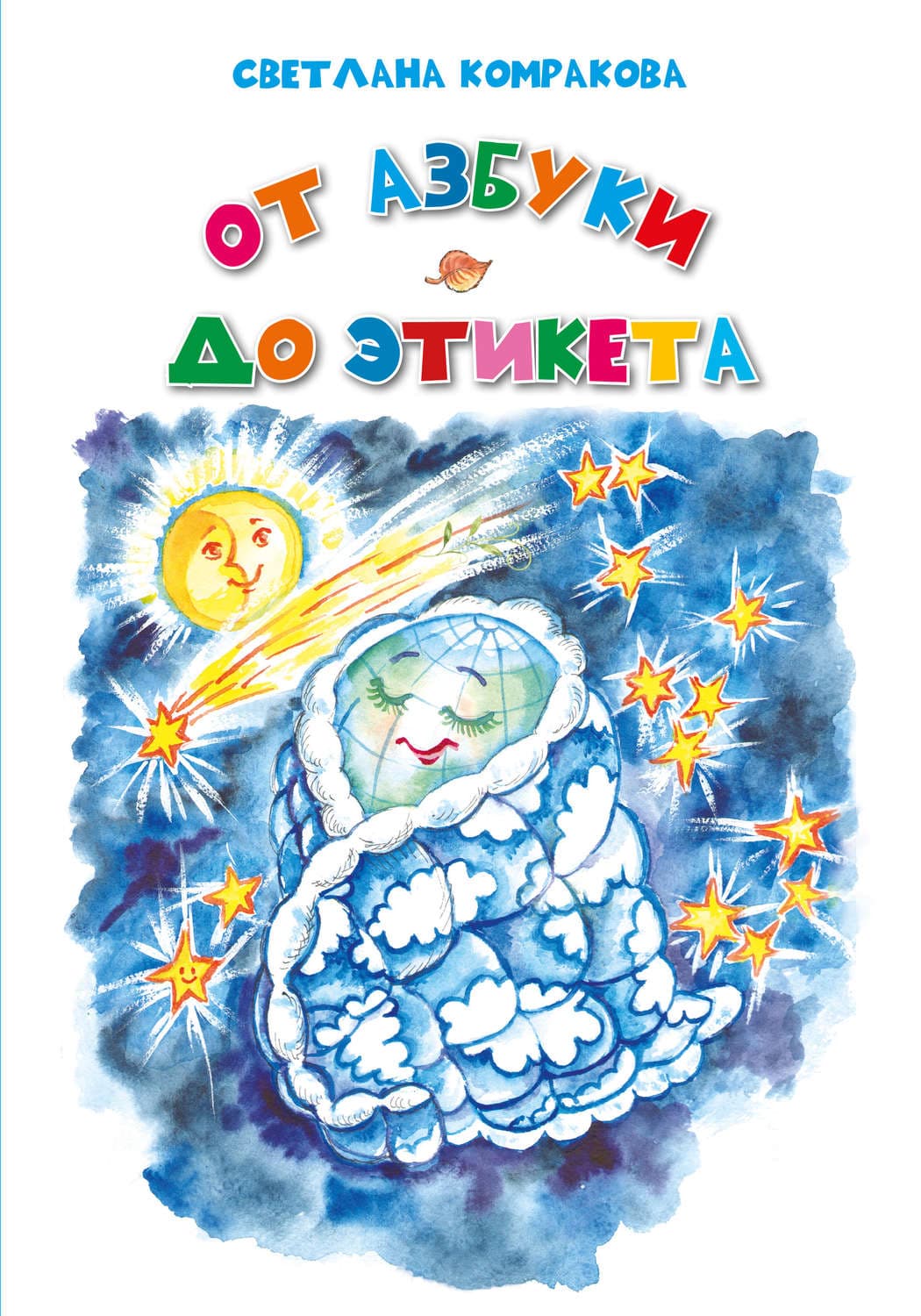 Обложка книги «От азбуки до этикета» — Светлана Комракова