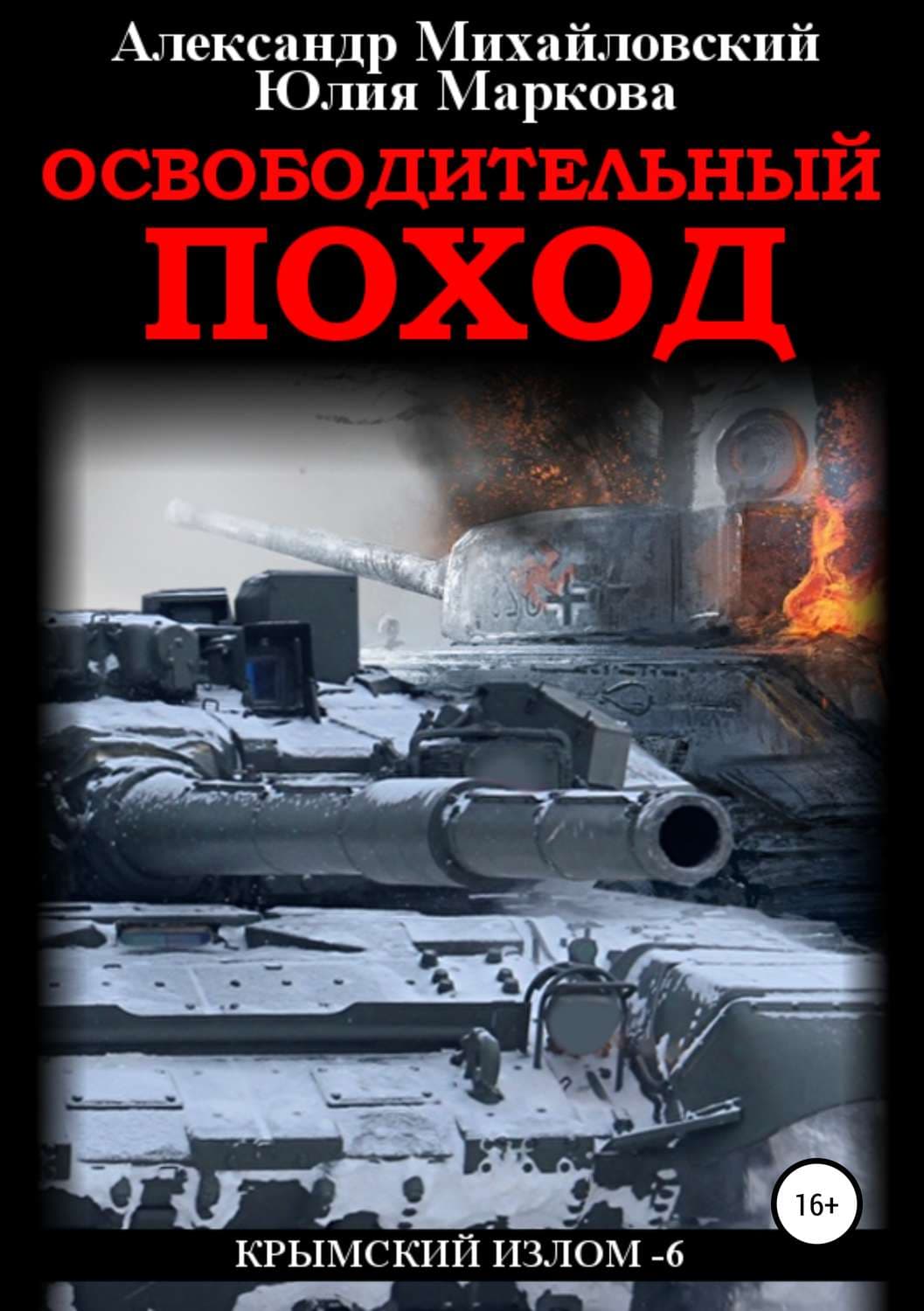 Обложка книги «Освободительный поход» — Александр Михайловский