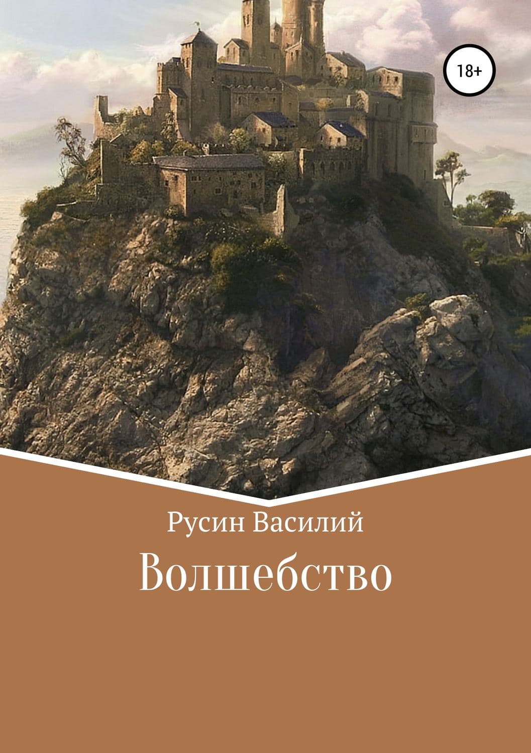 Обложка книги «Волшебство» — Владимир Русин