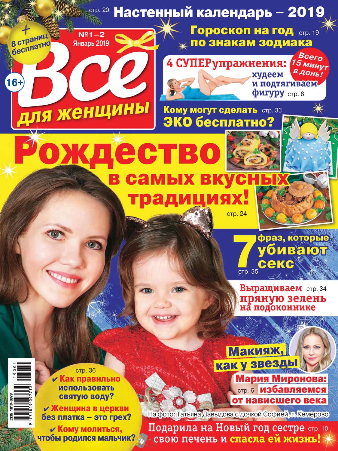 Обложка книги «Всё для женщины №01-02/2019» — Автор неизвестен