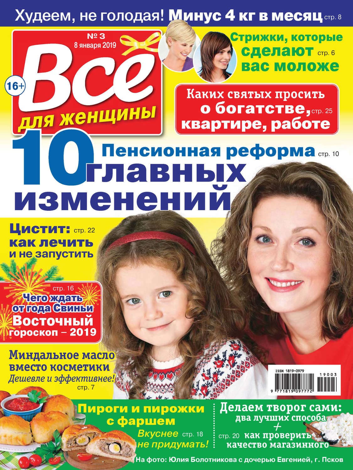 Обложка книги «Всё для женщины №03/2019» — Автор неизвестен