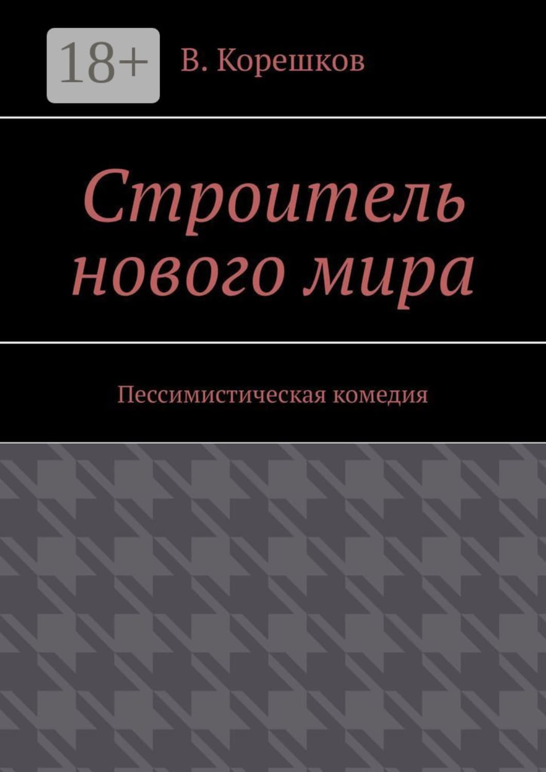 Обложка книги «Строитель нового мира. Пессимистическая комедия» — Владимир Корешков
