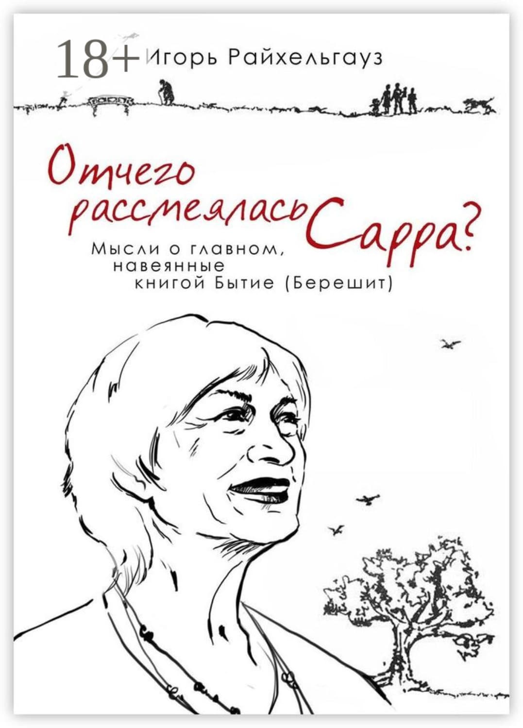Обложка книги «Отчего рассмеялась Сарра? Мысли о главном, навеянные книгой Бытие (Берешит)» — Игорь Райхельгауз