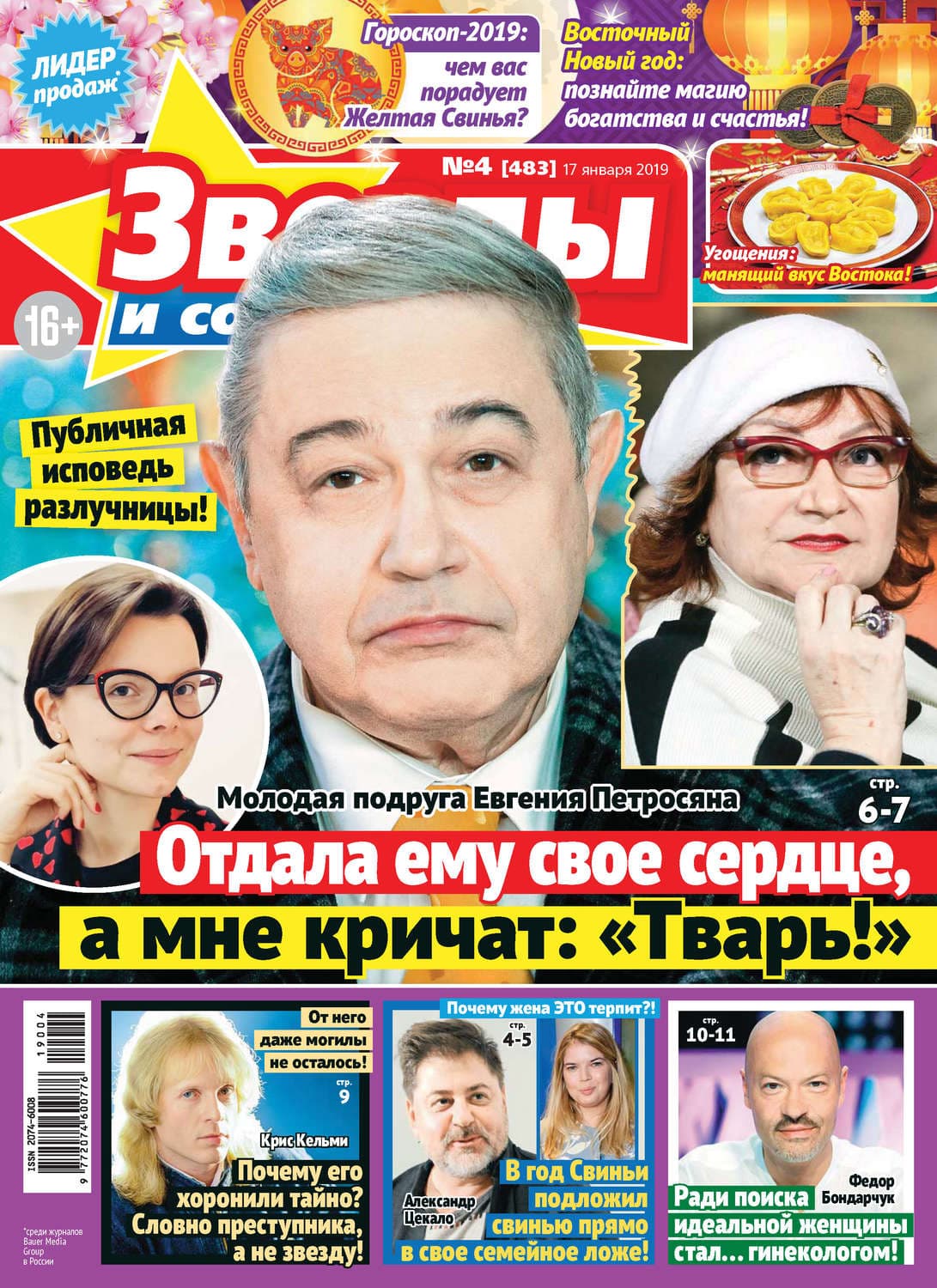 Обложка книги «Звезды и советы №04/2019» — Автор неизвестен