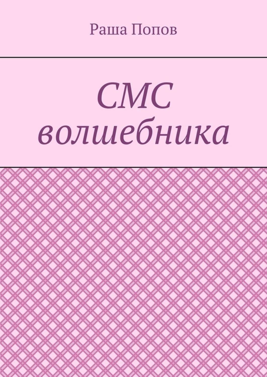 Обложка книги «СМС волшебника» — Р. В. Попов