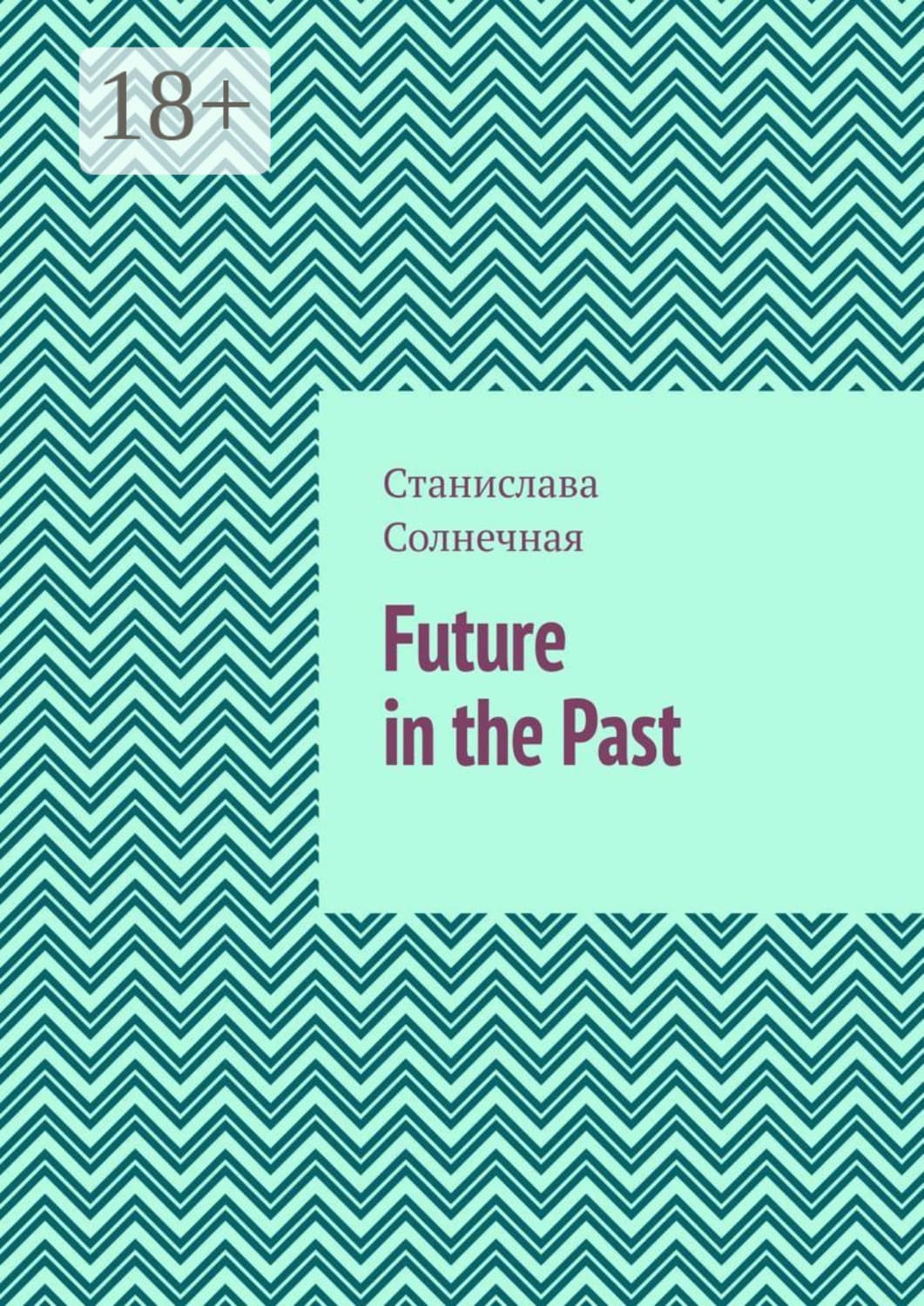 Обложка книги «Future in the Past. Часть 1» — Станислава Солнечная